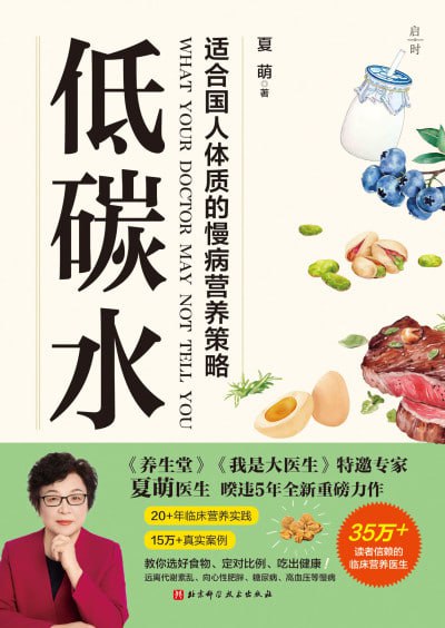 名称：《低碳水：适合国人体质的慢病营养策略》（epub）描述：国内临床营养权威专家夏萌结合神经内科与临床营养科双重背景，总结20年临床营养实践经验，编写了这本适合国人体质的低碳水饮食指南