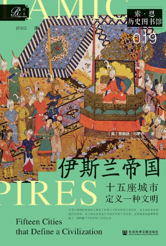 名称：《伊斯兰帝国：十五座城市定义一种文明》（azw3+epub+mobi+pdf)描述：本书以7至21世纪十五座伊斯兰文明重镇为线索，勾勒出从麦加、巴格达到迪拜的千年历史图景，通过建筑、宗教与王朝兴衰，展现伊斯兰世界在科学、艺术与政治上的深远影响