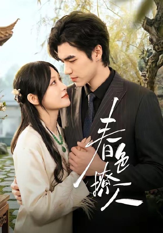 名称：2026年4月19日 短剧更新目录5描述：1.春色撩人（51集）李扬＆杨卓珉2.超级捡漏（80集）向阳公主＆何佳妮3.穿成炮灰后我踹翻系统（88集）谢然＆安奕明4.穿越后，从一介布衣到富可敌国（87集）赖鑫＆余念5.女儿的碎花裙（80集）吴仟瑜&邓彦6.重生校花，我是你未来老婆（80集）刘哲宇＆郭娅夸克：
