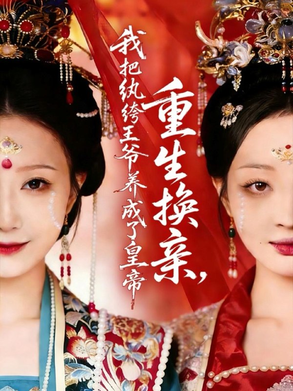 名称：2026年4月10日 短剧更新目录3描述：1.重生换亲，我把纨绔王爷养成了皇帝（74集）郑铂瀚＆张灿莹2.武炼巅峰（70集）王洛嘉＆李汶轩3.欢迎来到暗黑童话世界（46集）常斌＆张晋宜＆张洪鸣4.旧梦不值，新景方长（70集）范晓东＆张张（张玉娇）5.怀上三胞胎后，我被冷面村霸宠上天（72集）邹盛文＆仵浩瑄6.活色（78集）申浩男＆赵慕颜夸克：