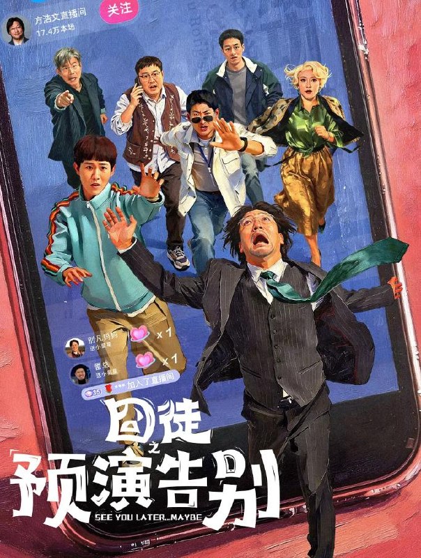 名称：囧徒之预演告别 (2026)贾冰 / 田嘉瑞 / 闫佩伦  更新至4集描述：方浩文（贾冰 饰）的笔是欢喜市最廉价的武器，写不出最畅销的书，却能刺穿最荒诞的现实