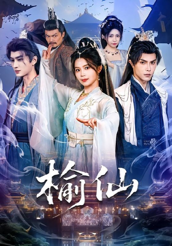 名称：2026年4月13日 短剧更新目录4描述：1.榆仙（81集）聂子皓&张东梓2.八岁温差（75集）明易&王夏桥3.队长超宠，病弱娇妻不好惹（80集）邱嘉棋&薛景元&江十安4.她走时，带走所有晴天（78集）孙飞翔&罗玮5.糟糕！新婚夜！和姐姐走错了婚房＆糟糕新婚夜和姐姐走错了婚房（77集）陈小满&韩笑&黄金成＆潘知鹏6.这个纨绔有点强（70集）王雨茜&邓彦夸克：