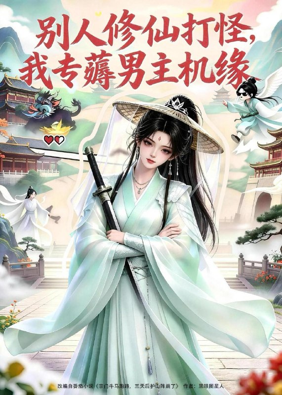 名称：2026年8月3日 短剧更新目录7描述：1.别人修仙打怪我专薅男主机缘（66集）2.穿成奸臣女，我靠散财爆红（77集）3.春色韫韫，美人替嫁祁王第二季（73集）4.浮生嫁衣（55集）5.机械不说谎（46集）AI短剧6.末世位面商（81集）7.千锤（31集）AI短剧8.三年归来，父亲竟是顶级大佬（50集）AI短剧9.丧尸穿越丧彪楚迟后娘记（90集）10.师姐养成计划（73集）动漫11.晚晚传（63集）12.我带魔教众人回现代搞钱第三季（70集）13.悠然兕子第二季（54集）夸克：