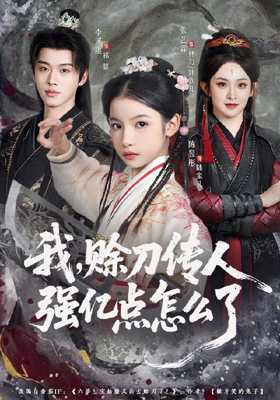 名称：2026年8月22日 短剧更新目录8描述：1.我，赊刀传人强亿点怎么了（80集）张艺霖＆李溪琪2.师命难违，闪婚超级白富美（81集）张子寒＆祎一＆文瑾3.暗夜沉欢（87集）路可夏＆祈乐4.吃瓜上位，我成了暴君的唯一信仰（60集）5.代号龙神（100集）张子安＆邹漪琳＆江路祺6.烬染雪棠时，顾总今天也在求入赘（72集）7.六零养家日记（115集）8.娘子诱人，小公爷甘心画地为牢3D版（89集）9.炮灰真千金逆袭：我在末世打脸女主（160集）10.我家奶猫怎么拐回了天界神君（68集）11.下凡一起去发癫（70集）12.云瑶传第三季（109集）13.这一秒沦陷（30集）夸克：