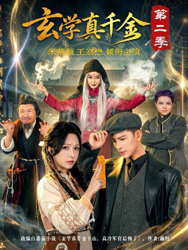 名称：2026年5月24日 短剧更新目录5描述：1.玄学真千金第二季（76集）王嘉懋＆朱茉颜2.凤鸣三生2：三凤弈（68集）白珩威＆黎晟萱3.两块五收我的鱼？做梦！（15集）Ai短剧4.清明劫（38集）Ai短剧5.我的骷髅相公（13集）动漫短剧6.玉山乱（60集）动漫短剧夸克：