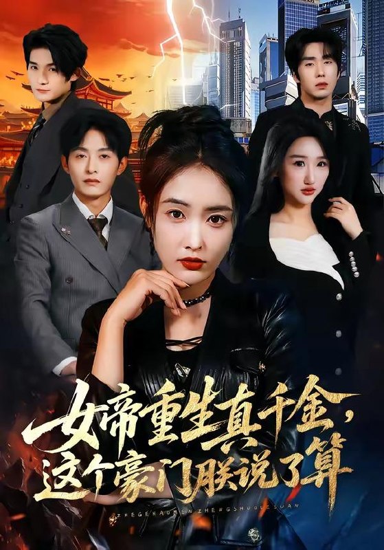 名称：2026年4月17日 短剧更新目录13描述：1.女帝重生真千金，这个豪门朕说了算（84集）刘星辰&梁继镭&张雨霏2.错嫁屠夫后，尚书千金被宠翻了（29集）Ai短剧3.倒霉蛋哥哥你别怕，福宝妹妹来啦（50集）云鹤&陈一歌4.沈总，合约到期不续了（45集）动漫短剧5.阴宅诡事（65集）刘六六&金瞳6.重生85，从混子逆袭当首富（75集）周熙航&黄悦然夸克：