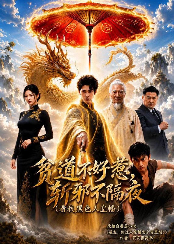 名称：2026年6月18日 短剧更新目录2描述：目录：1.贫道不好惹斩邪不隔夜（看我黑色人皇幡）（77集）Ai短剧2.傲娇王爷独宠我第二季（44集）动漫短剧3.换巢鸾凤2（99集）明川＆韩乐瑶4.末日降临我独自潇洒（75集）庞浩＆圈圈5.塞上歌行（43集）Ai短剧6.我替嫡姐嫁了冷面锦衣卫（39集）Ai短剧7.乡村故事之碰瓷疑云（61集）李嘉明＆高晶8.杏春如故（20集）动漫短剧9.玄鉴阴阳（81集）郭笑然＆景川夸克：