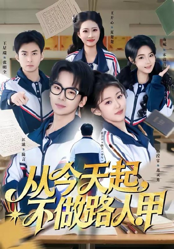 名称：2026年3月26日 短剧更新目录8描述：1.从今天起，不做路人甲（81集）王志国&冯滢霏2.反派别狂！真千金靠山超级无敌强（72集）曹璐&仇乐瑶3.拒绝卑微讨好，反被大小姐全家宠上天（90集）黄彤彤&苏逸阳4.我的高冷总裁，有亿点黏人（71集）张梓楠&杨屿骁5.下山即被总裁逼婚，我反手横扫都市（80集）成梓宁&毛心童6.作精老婆总想跑路（80集）朱昊谦＆郭娅夸克：