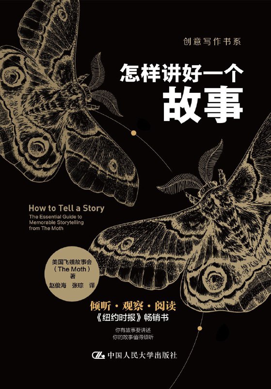 名称：《怎样讲好一个故事》（azw3+epub+mobi+pdf)描述：一个让你顿悟的瞬间，一次令你遗憾的经历，一个你为了周末放松而努力工作的故事，一段有情人未成眷属的往事……本书从真实生活出发，教人如何提炼情感、构建节奏、让平凡经历焕发光芒