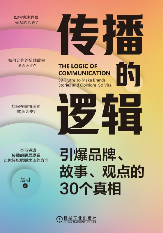 名称：《传播的逻辑：引爆品牌、故事、观点的30个真相》（azw3+epub+mobi+pdf）描述：本书分析了社交媒体时代受众心理的变化，探讨了在信息爆炸的环境下，舆情的特点、传播的规律，以及理性与感性的沟通艺术