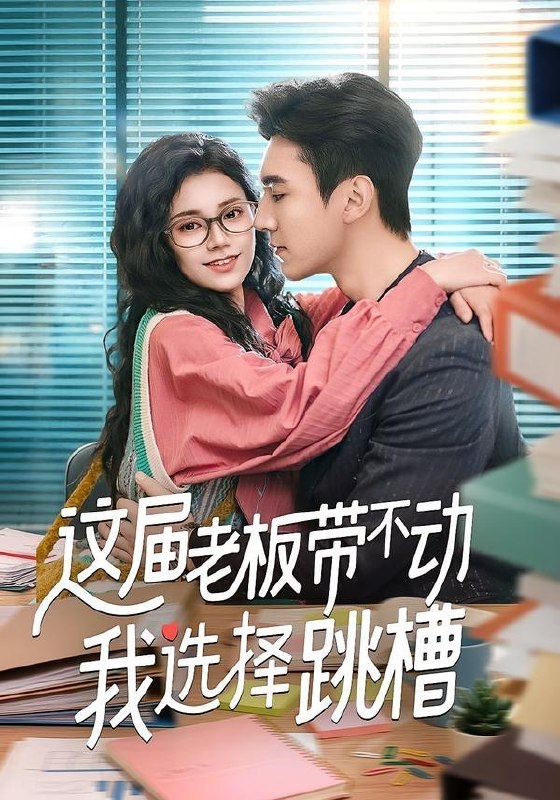 名称：2026年4月10日 短剧更新目录6描述：1.这届老板带不动我选择跳槽（50集）余帅＆郭伊慧2.后妈穿80养娃怼全家（72集）冯祥琨＆陈酉昔3.太子侧妃生存手册（63集）郭迦南＆李婧也4.我看着吊儿郎当，出手一鸣惊人（75集）静国平&李秋奕&王锦茵&梁继镭5.醒时婚约（65集）王欣政＆钟小淇6.真千金她拳不讲理（67集）邓家尧＆苏语桐夸克：