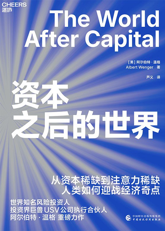 名称：《资本之后的世界》（azw3+epub+mobi+pdf)描述：本书是一本AI时代的预言书，颠覆性提出人类正在经历第三次文明级跃迁