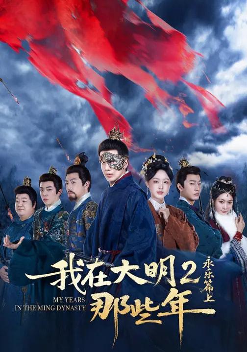 名称：2026年3月15日 短剧更新目录3描述：1.我在大明那些年2：永乐篇上（62集）吴逸迦&章铭雯&郑奕2.被外星人直播的我逆袭了（71集）韩一波＆魏心宁3.弟弟被老公小青梅污蔑后（60集）俞俙＆程屿燃4.美女总裁求别闹，我是真想被开除（70集）张艺轩&杨皓然5.你们的心动就是我的金库（81集）钟宇飞＆左思然6.在你心间起舞（64集）张洁＆王宇夸克：