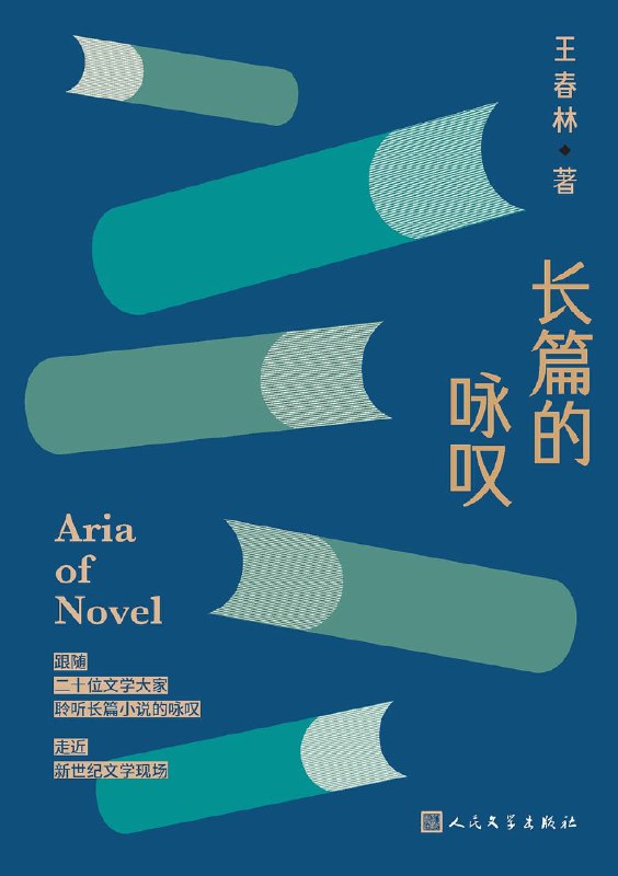 名称：《长篇的咏叹》（azw3+epub+mobi+pdf）描述：本书选取迟子建《群山之巅》、张炜《独药师》、格非《望春风》、东西《篡改的命》、吕新《下弦月》、徐则臣《王城如海》、弋舟《我们的踟蹰》、艾伟《南方》、周大新《曲终人在》、孙惠芬《寻找张展》、付秀莹《陌上》、张忌《出家》、须一瓜《别人》等近年来优秀的长篇小说为分析对象，深入浅出地剖析了它们的独到之处，展现出作者对新世纪以来长篇小说创作面貌的阶段性思考