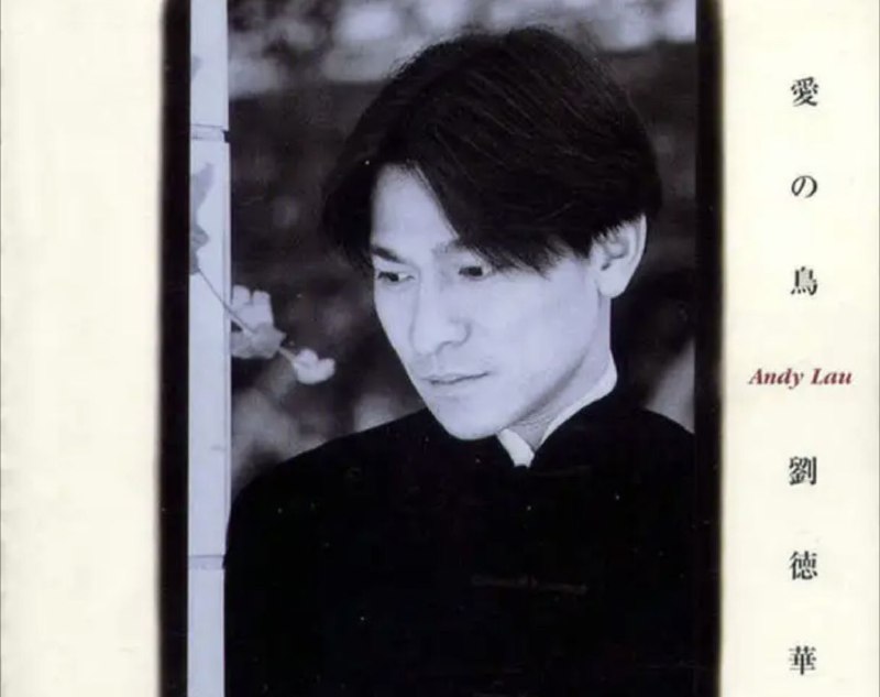 名称：刘德华 - 1996年专辑 - 愛の鳥   Flac描述：是刘德华1996年在日本发行的唱片,香港版名为《情未鸟》日本版比香港版多收录一首歌曲即收录刘德华的首支日语单曲《もう一度抱きしめたい(再一次拥抱)》日语出自华仔口中实属难得1        除非 ... 是你2        情未鸟3        有心无力        4        爱极浓        5        极度情慾        6        十年7        情深的一句8        爱你没问题        9        后悔        10        夜茫茫        11        梦里梦        12        情未鸟 (REMIX)链接：