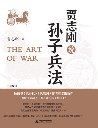 名称：《贾志刚说孙子兵法》（epub）描述：贾志刚老师用通俗易懂的语言，结合自身理解，对影响深远的《孙子兵法》进行深入浅出的解读