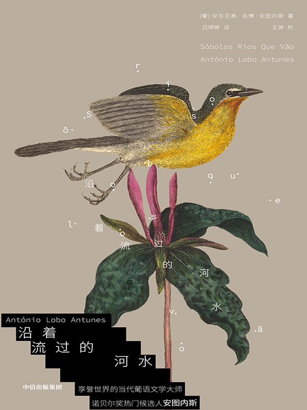 名称：《沿着流过的河水》（azw3+epub+mobi+pdf)描述：术后虚弱的叙述者在药物与疼痛的混沌中，回溯童年、家族与战争记忆，生命如河，过去与当下交织奔涌