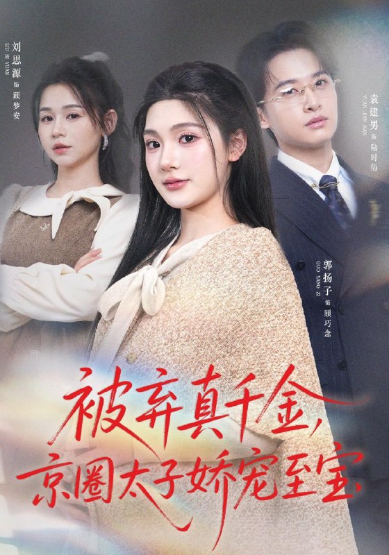 名称：2026年5月3日 短剧更新目录7描述：1.被弃真千金，京圈太子娇宠至宝（70集）郭扬子&刘思源2.别惹真千金，她的婚姻不扶贫（52集）胡程耀&朱沐梵3.狂暴巨蜥（76集）李易泽&夏梦4.捉妖爆功力，我成了真神（89集）陈雷雷&林准5.守阵护城，执掌新生（60集）Ai短剧6.鸦仙嫡女，言出法随（57集）Ai短剧夸克：