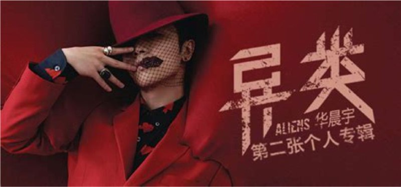 名称：华晨宇 - 2015年专辑 - 异类   Flac描述：《异类》整张专辑中，曲风涵盖pop，摇滚，古典，说唱等，风格在霸气、深情、搞怪、温柔中变焕，呈现出一个多面的鬼才音乐精灵