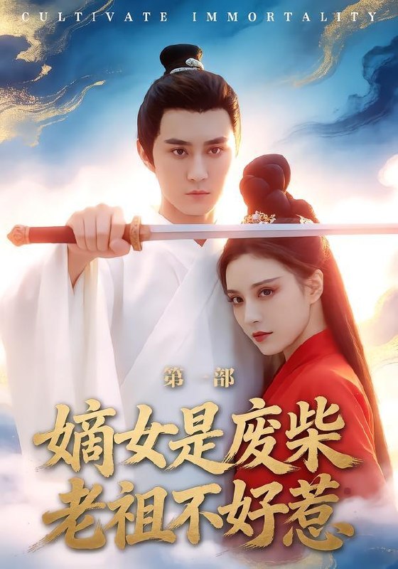 名称：2026年4月19日 短剧更新目录8描述：1.嫡女是废柴老祖不好惹第一部（30集）希尔力＆马雯棋2.四十不惑，破茧为光（48集）李明＆李彤年3.哥你才是假少爷（79集）高子涵＆王熳熳4.归途已无来时人（70集）李智颖＆薛大钊5.鉴宝，从觉醒透视异能开始（87集）马敬媛＆陈均皓6.隐凤归来，他却后悔了（50集）崔栖涵＆姚博夸克：