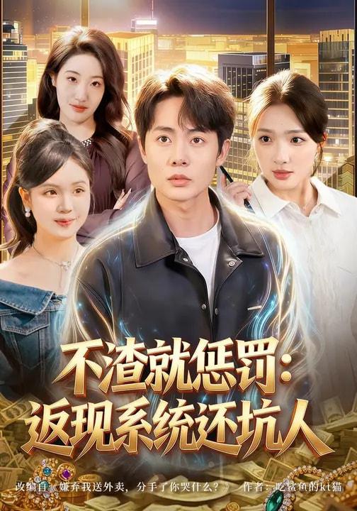 名称：2026年3月17日 短剧更新目录6描述：1.不渣就惩罚：返现系统还坑人（80集）陶栩棋&蔡滟静2.离婚绑定系统，我被精神小妹宠上（80集）熊颖&钟文斌3.入狱三年，我成了全球大佬（80集）何佳妮&魏伯祥4.透视神眼现世，警花追着我跑（80集）韩悦&刘煜烨5.误诊后，我把京圈太子爷骗到手了（80集）周月月&彭奕6.灾荒年，系统让我喜当爹（89集）李彦波&宋景瑶夸克：