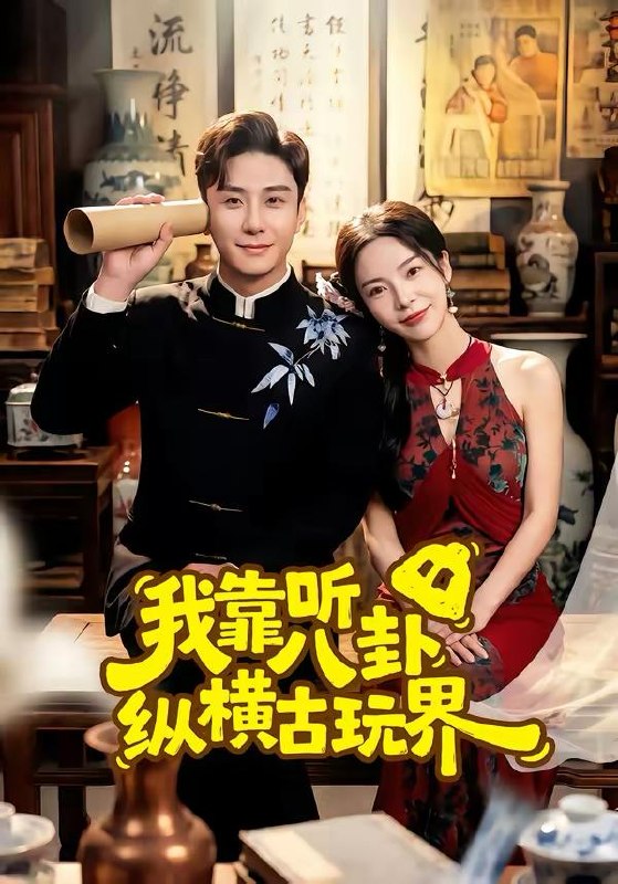 名称：2026年3月21日 短剧更新目录1描述：1.我靠听八卦纵横古玩界（57集）陆宇＆韩雨男2.台球天王之猛龙过江（72集）章圻悦＆刘雨昊3.她已死去多年（57集）徐昌鹏＆金文君4.重返大学校草被我攻略了（70集）孟佳辉＆李咏婧5.镇天神医（67集）万小七＆韩叙6.野火淬东宫（76集）锦超＆黎晟萱夸克：