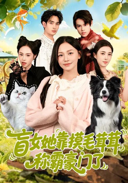 名称：2026年3月21日 短剧更新目录8描述：1.盲女她靠摸毛茸茸称霸豪门了（84集）陈洁怡&范骏羽2.假婚老婆是顶流总裁，首充血赚（80集）陈妍如&崔旭阳3.穿越成土匪，抢个女帝当老婆（99集）秘秘&苏泽林4.绑定女神消费返现后，我无敌了（79集）尚璇&橘子5.爸，我三天开路虎，你咋被退学了&爸我三天开路虎你咋被退学了（80集）刘勇&穆豪&姚藤敏6.新婚夜重生：这婚我不嫁了（79集）胡逸航＆金珊夸克：