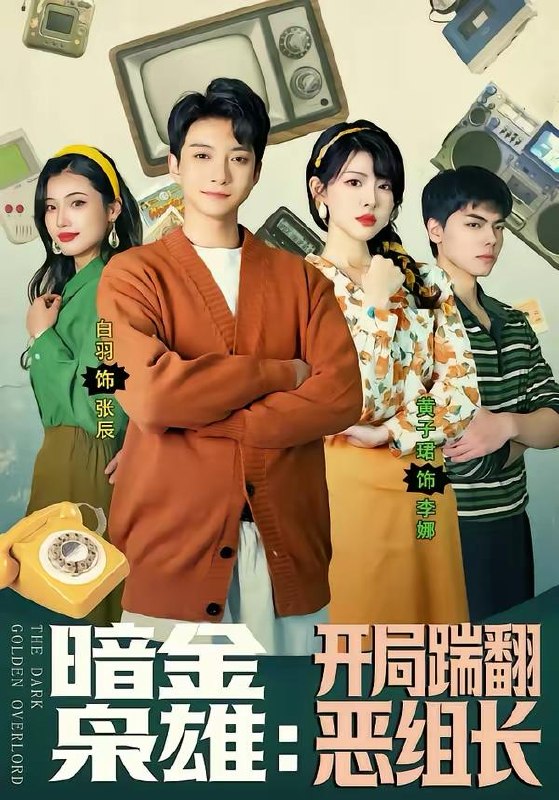 名称：2026年3月25日 短剧更新目录6描述：1.暗金枭雄：开局踹翻恶组长（90集）白羽＆黄子珺2.超市兴家，七零辣妈智斗家宅（80集）李梓鹏＆白雪茹3.老祖出关带领全族称霸诸天（44集）动漫4.陆总，太太拿到离婚证跑了（86集）钟政＆何依婷5.你家夫人是来立威的（70集）吴昊＆郇依心6.他本来很拽的，直到遇见她＆在她的世界崩塌之前（79集）马浩东＆杨洛仟夸克：