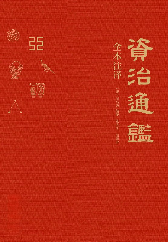 名称：《资治通鉴》（azw3+epub+mobi+pdf)描述：《资治通鉴》是北宋司马光主编的编年体通史，涵盖战国至五代1362年历史，以政治军事为主线，总结治国得失，旨在“鉴于往事，有资于治道”，是理解中国历史与权力运作的经典巨著