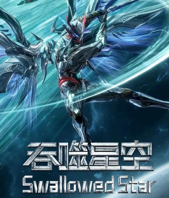 名称：吞噬星空 (2025) 4K 更新至238集/国漫 去头尾描述：某一天，地球上出现了不明来由的RR病毒，将世界卷入灾难之中