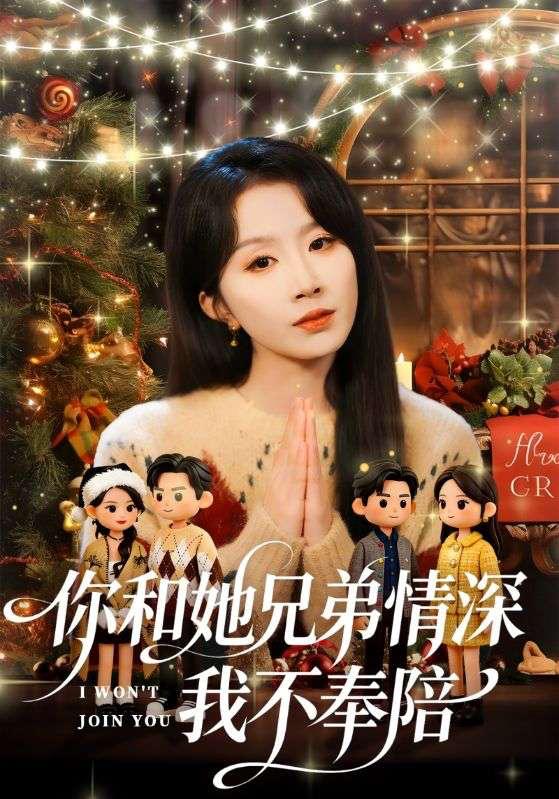 名称：2026年3月14日 短剧更新目录6描述：1.你和他兄弟情深我不奉陪（60集）林雨帆＆程七月2.跨时空商脉：娘是总裁我是传奇（60集）孟璐＆刘雨露＆金楷杰3.陆太太今天离婚了（59集）刘灿&丁敬一4.软饭硬吃，我专撩顶级千金（80集）孙昊&邰靖懿5.失业后当钓鱼佬，钓来无限财富（74集）于书正&闫聪6.她！别惹！玄学老祖！会揭你老底（83集）李河源&李灼一夸克：