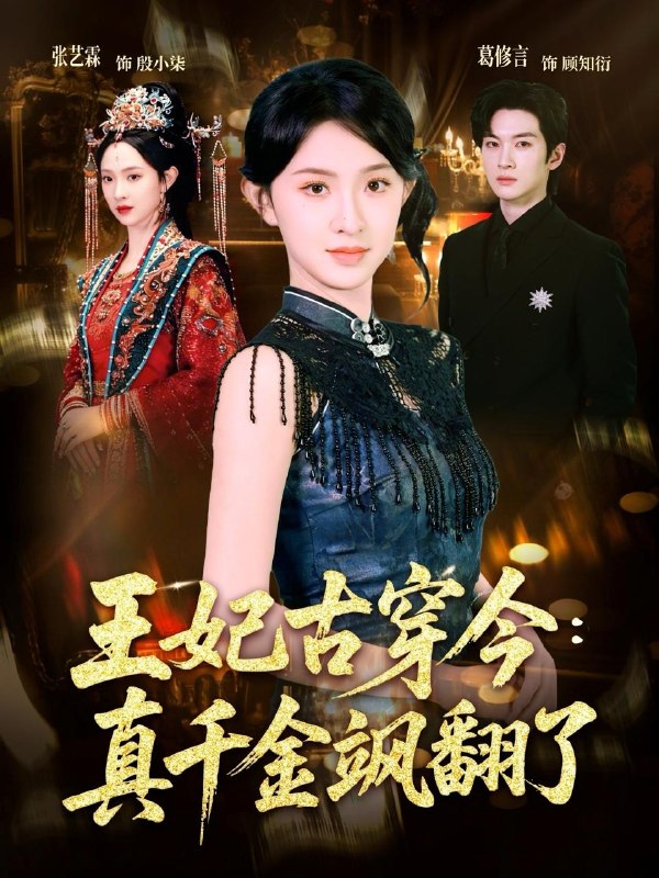名称：2026年4月21日 短剧更新目录2描述：1.王妃古穿今真千金飒翻了（75集）葛修言＆张艺霖2.恭喜你喜得贵子（30集）雅坤＆王熠桐3.开局父皇嫌我丑，听完心声他跪求我当女帝（16集）Ai短剧4.萌宝读心后宫塌房（22集）Ai短剧5.又见山海（67集）王奕然＆杨殊予6.掌灯问亲，我携女成凰（58集）赵予熙＆曹斌夸克：
