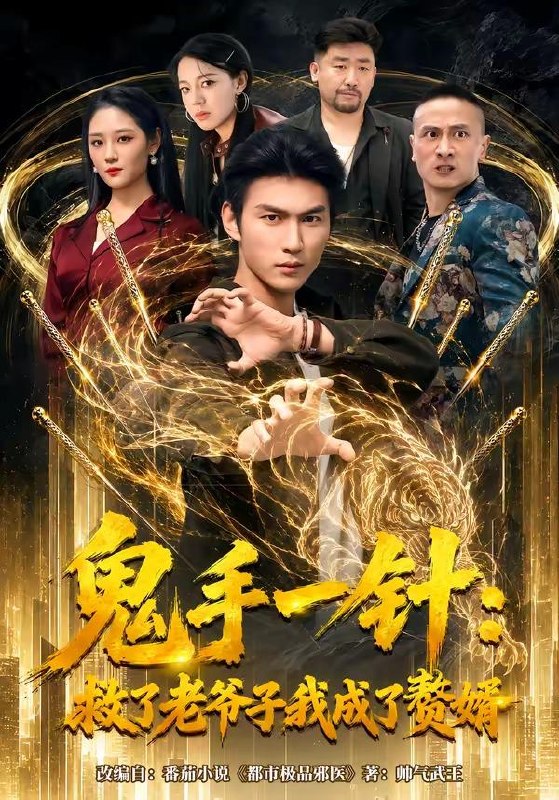 名称：2026年7月3日 短剧更新目录9描述：目录：1.鬼手一针：救了老爷子我成了赘婿（80集）周朕＆宋宇欣2.天命阎罗（79集）周越＆薛琪慧3.竹马别后悔，我已成人生赢家（54集）张易嵘＆肖琳4.只想亏钱，却成了国民好老板（71集）刘梓钰＆李书煜5.我的老板是外星汪（55集）宋恺＆李奇诺6.从车库开始的逆袭（82集）马俊裔＆白淼7.霜雪不掩芳华（70集）张铭祥＆张梦洋8.前夫的快乐，是我想象不到的狼狈（73集）李乐川＆张怡含9.春风映桃花（54集）Ai短剧夸克：