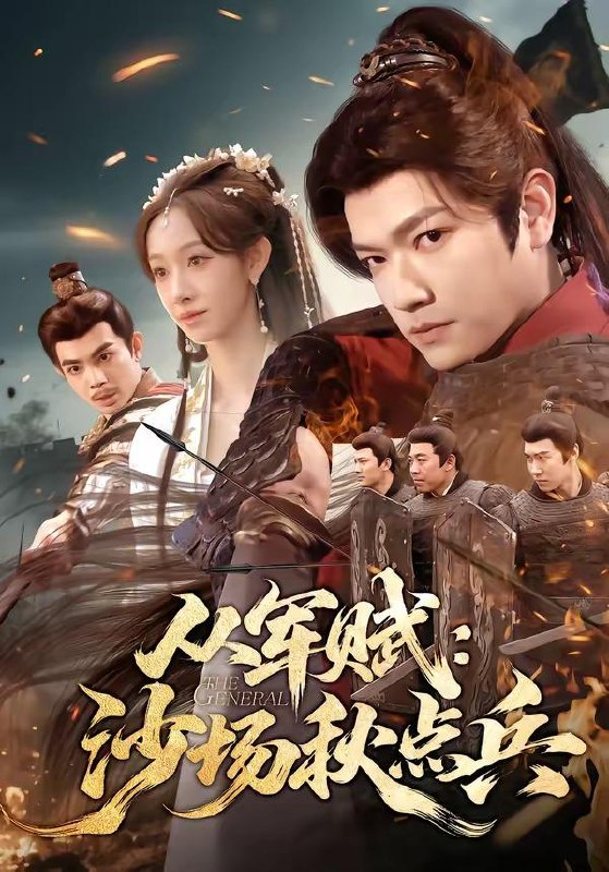 名称：2026年4月15日 短剧更新目录10描述：1.从军赋：沙场秋点兵（65集）张渊元＆张琪2.垛下姻缘（60集）Ai短剧3.觉醒系统后，过年回家爽翻天（80集）张闻宇＆潘紫允4.薇在旦夕（80集）崔忠华＆刘昱宁5.我那眼盲心瞎的前夫（61集）刘君尧＆李曼6.迟响（55集）九辞＆王思莹夸克：