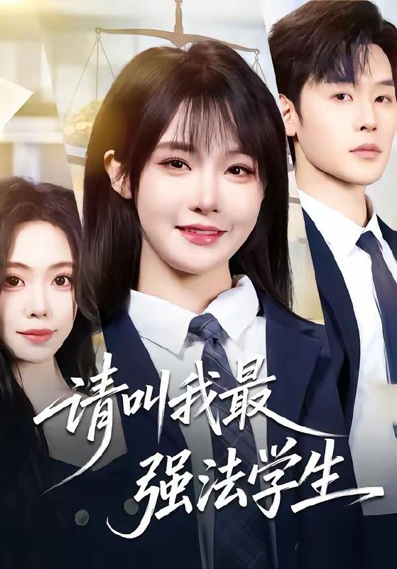 名称：2026年3月20日 短剧更新目录6描述：1.请叫我最强法学生（67集）张力壬＆张紫淋2.白色亦深渊（64集）谢臣凌＆张诗雨3.恨血为盟（60集）刘润铭＆钟熙4.冷面老板深深宠（99集）杨彦光＆林筱艾5.你一个无赖，谁让你把女帝当牛马的（88集）刘檀嘉＆刘金妍6.夏风吻过少年心（76集）张文浩＆顾雨欣夸克：