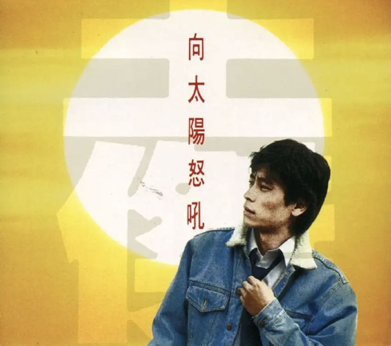 名称：王杰 - 1990年专辑 - 向太阳怒吼   Flac描述：飞，是飞起来了 但王杰心中想要的 是飞得更高、看得更远，不只超越自己 还要——追上太阳！让我们期待并且祝福 愿于王杰和我们的无数明天