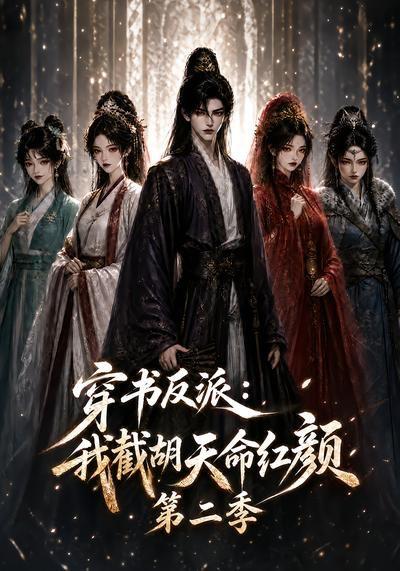 名称：2026年8月23日 短剧更新目录1描述：1.穿书反派：我截胡天命红颜第二季（318集）2.错嫁后全员不装了（43集）3.帝都团宠：对不起我才是女主呀（107集）4.海上月是天上月（65集）闵杰＆贾翼瑄（1080P）5.季鸯穿书记（119集）6.百兽团宠第3季（151集）7.被贬北凉的弃子，三年后十万铁骑兵临城下（110集）8.聆听万兽心声，杂役师姐成团宠（63集）9.妹妹出马，恋爱脑当场清醒（32集）10.墨遇清和（50集）11.前世惨死无人怜，重生厉家全听我差遣！（77集）12.休个假，顺便成了老板娘（77集）代高政＆陈芳彤（1080P）13.遥遥相顾（40集）夸克：