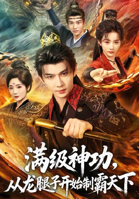 名称：2026年3月20日 短剧更新目录8描述：1.满级神功，从龙腿子开始制霸天下（80集）黄彦恺＆尹司思2.逆袭，从捡垃圾开始致富（104集）邓希＆江路祺3.再战江湖（75集）蒋昕妍＆姜腾4.重回八零，我破了命案九千宗（80集）王梓潇＆王佳迪5.妄念芜情（72集）马宇腾＆李淳亦6.穿越成民国女天才，惊砚上海滩（60集）曾希瑭＆贺灵榣夸克：