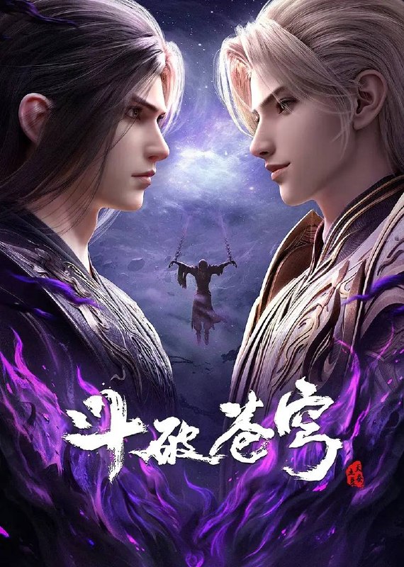 名称：斗破苍穹年番 4K更新至206集描述：百世轮回、成帝之路夸克：