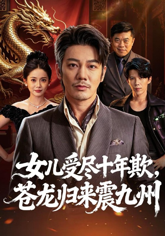 名称：2026年10月22日 短剧更新目录6描述：1.女儿受尽十年欺，苍龙归来震九州（55集）谢海青&丁安2.去公路尽头：这榜一我当定了！第三季（80集）3.惹她沉溺（79集）王子甲&陈政阳4.我和我老婆都是绝世狠人（81集）潘嘉荷&顾佳因5.长嫂她不讲武德，只搞钱（60集）罗钦艺&马千欢6.这个律师有点野（60集）雷佳怡&耿嘉唯7.空降的冷面上司，是我前夫第四季（107集）8.不欺而遇（65集）温宇&于心意&周少龙9.果林晚风（65集）李俊辰&苏凝10.烬婚（41集）甜鹅&黄健11.浪子回头，渔乡守安宁（71集）12.陆太太身份藏不住了（40集）张曼君&陈雷雷13.那个男人是山神（103集）李家豪&阿茜&江路祺夸克：
