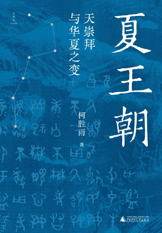 名称：《夏王朝：天崇拜与华夏之变》（azw3+epub+mobi+pdf）描述：夏朝真的存在吗？大禹治水是神话还是史实？太康为何失国？本书以“天崇拜”为线索，串联起夏代器物、制度与信仰的演变，从微观的陶器纹饰到宏观的文明互动，揭示夏文化如何从多元走向一体
