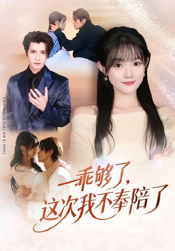 名称：2026年4月15日 短剧更新目录9描述：1.全家逼我入赘，后来他们全哭了（70集）王炳翔＆张如意2.午夜送财人（77集）王知煜＆穆雪3.重生铜钱，我靠心声重塑肉身（82集）明慧&刘定琛4.我为地府代言（78集）周云骏&武晓薇5.乖够了，这次我不奉陪了（81集）王子禾＆李美慧6.灵猴敬母（50集）余果＆曹禹澄夸克：