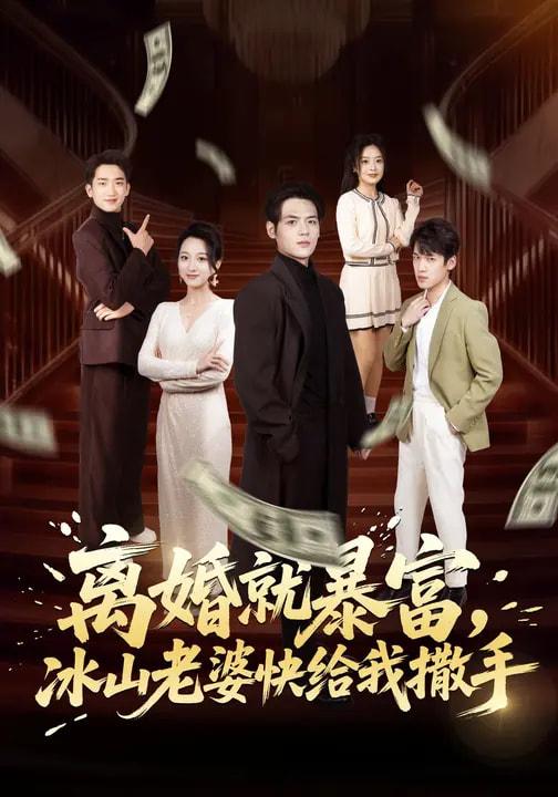 名称：2026年3月16日 短剧更新目录7描述：1.离婚就暴富，冰山老婆快给我撒手（80集）李雪曼&姜凌雲2.承认黄谣后，男同事彻底慌了（40集）李野＆张航3.我真不是酒神（80集）秦英皓&六一4.误入赌命牌局，我在缅北以命反赌（80集）何禹诺&魏祖豪5.真千金归来，被清北抢疯了（83集）徐莞莉&邓琳钰6.重生后养成各类校花，女神急哭了（80集）席文君&郟元栋夸克：