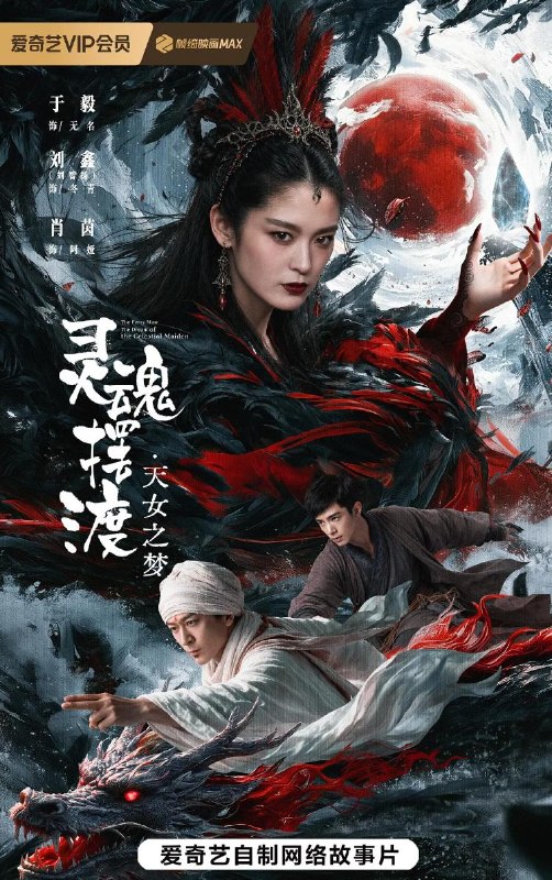 名称：电影：灵魂摆渡·天女之梦 (2026) 于毅 / 刘智扬 / 肖茵/Ai电影描述：天女之梦究竟暗藏何种秘辛？无名（于毅 饰）、冬青（刘智扬 饰）开启新副本，与九天玄女（肖茵 饰）大打出手