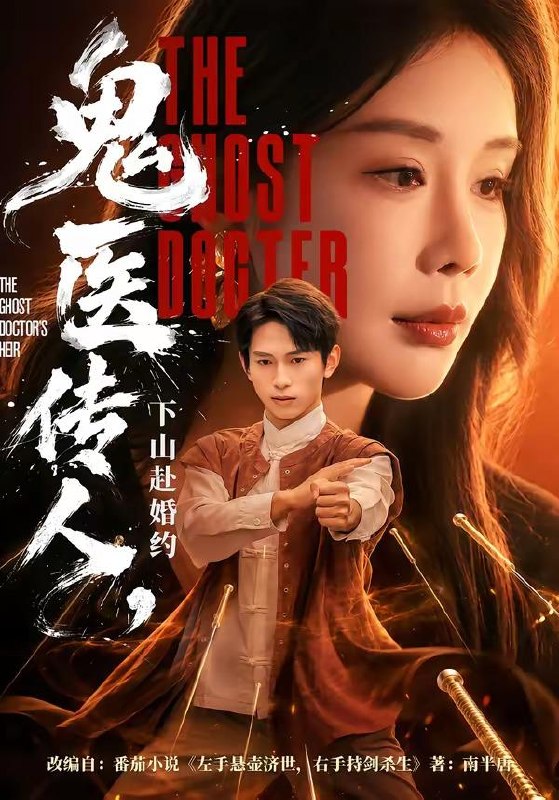 名称：2026年6月29日 短剧更新目录8描述：目录：1.鬼医传人，下山赴婚约（80集）雷孙强＆宋宇欣2.九皇子究竟何时登基（80集）王冠彭＆张梓璐3.胖丫头隐婚冷峻机长先生（53集）王静恬＆司俊楠4.盛装吻风月（90集）麦童＆王欣政5.这个医仙太无敌了（69集）陆潇祺＆董洁6.地铁站分开后，她追悔莫及！（64集）AI短剧7.赤峰相亲（34集）AI短剧8.海棠枯尽沉香（50集）AI短剧9.猎户为夫（60集）AI短剧夸克：
