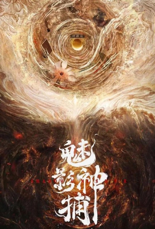名称：魅影神捕‎ (2026) 罗云熙/方逸伦  更新至12集描述：鸿运三十七年的大世王朝，即将迎来一场蓄谋已久的血雨腥风，傀儡秘术、长生魔罗、翅莹毒虫、镜花水月、形人之师相继现世，亡国离罗携此“五绝诡术”死灰复燃，制造出一桩桩惊骇迷案