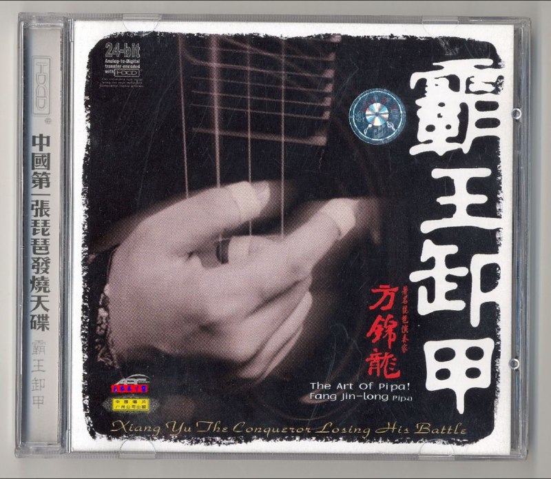 名称：方锦龙 - 2001年专辑 - 霸王卸甲(琵琶)   Flac / cue描述：琵琶曲《霸王卸甲》对楚霸王力拔山兮气盖世的吞天气概描摹的淋漓尽致，强烈激荡的扫弦配以雄浑沉厚的大鼓，直听得人血脉奔张！听完不尽感慨：小小一支琵琶那里是什么女儿玩意儿！分明是热血男儿手中的长枪大戟！近13分钟的演奏中使人浑然置身于金戈铁马的古战场中......绝对发烧感觉，绝对美音享受！！！曲单：01、霸王卸甲02、新翻羽调绿腰03、渔舟唱晚04、大浪淘沙05、歌舞引06、欢乐的日子07、彝族舞曲08、赶花会09、思乡曲10、天鹅链接：