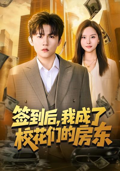 名称：2026年3月29日 短剧更新目录4描述：1.签到后，我成了校花们的房东（79集）方晨楦&李苗苗2.尽关风月（67集）周宇航＆吴美慧3.人在洗脚城，觉醒透视纵横商海（119集）董兆霖&吴欣旖4.天降美女总裁，我不想做保安了（80集）崔璀&史宣洪5.我能无限复制古董（121集）吴梦媛&张行6.被当成汉子茶骂了，但我是真汉子（81集）杨舒维＆林媛媛夸克：