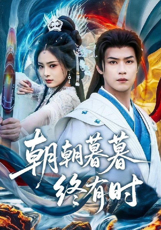 名称：2026年9月15日 短剧更新目录5描述：1.朝朝暮暮终有时（84集）孔令婧＆秦子墨（1080P）2.穿越大荒，祭祀焚香（65集）3.荒天戮仙第二季（126集）4.饥荒年，我带相公天天吃肉（158集）5.假千金带崽发家致富开店篇（173集）6.君心纵火夫君是太傅（85集）7.八零小福汪，听狗心声厂花翻身（71集）8.满朝文武靠公主心声走在吃瓜一线（82集）9.农门辣妻致富记（87集）10.裴总别装了，你心声太吵（67集）11.太玄胎珠传第九季（121集）12.陷入夏天热吻第一季（130集）13.欲念闪婚，夫人可还满意（126集）夸克：
