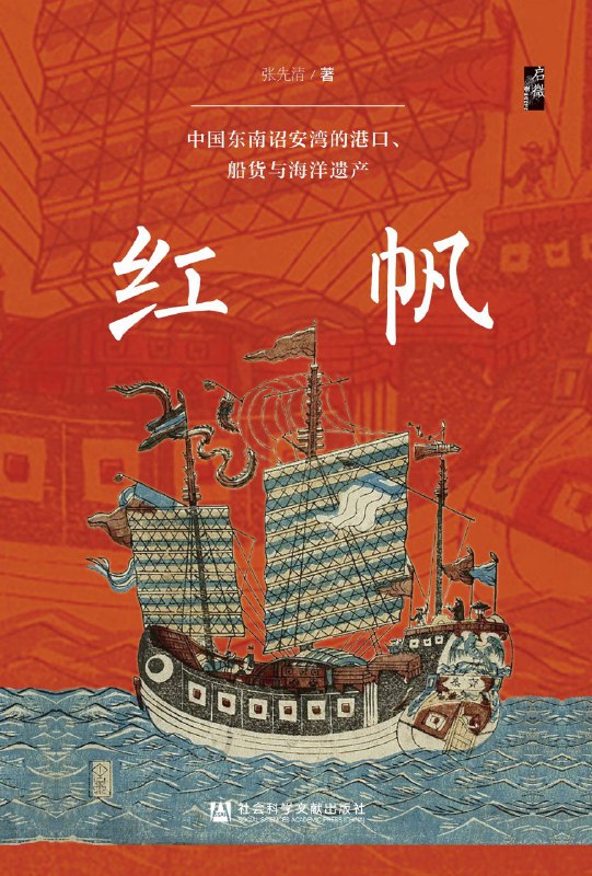 名称：《红帆》（azw3+epub+mobi+pdf)描述：本书以福建诏安湾为切入点，深入考察宋元以来闽南滨海社会如何通过港口贸易、船货往来与海疆治理卷入全球海洋体系